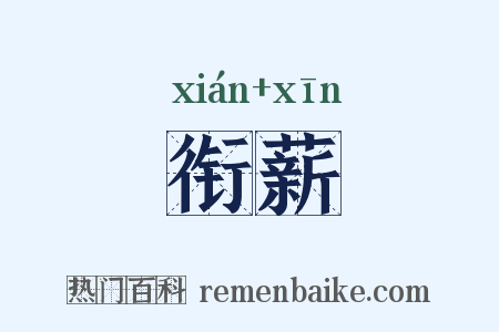 衔薪是什么意思的图片